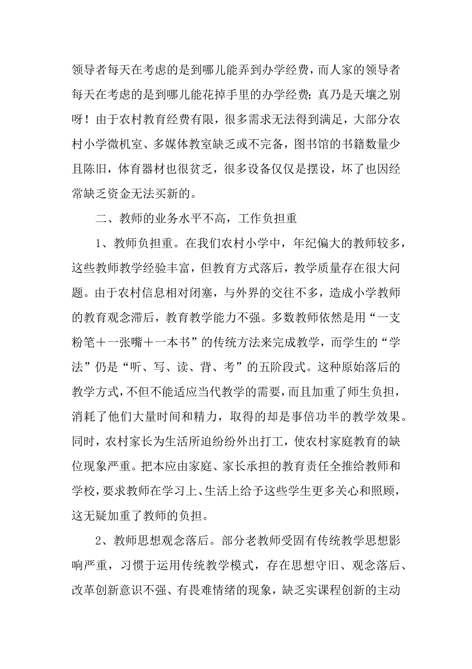 关于乡村小学教育调查报告.docx_第2页