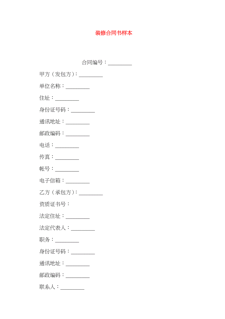 装修合同书样本_第1页