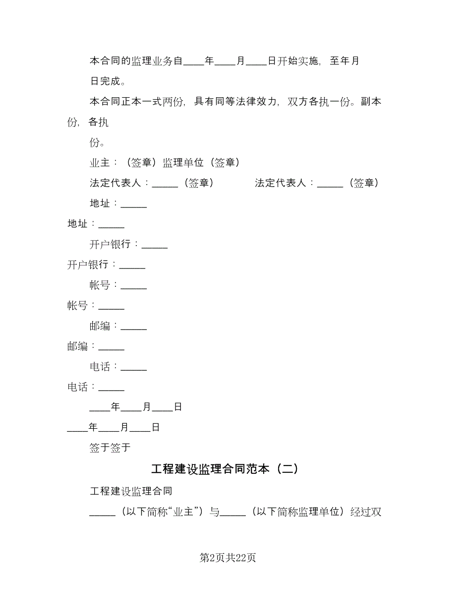 工程建设监理合同范本（5篇）.doc_第2页