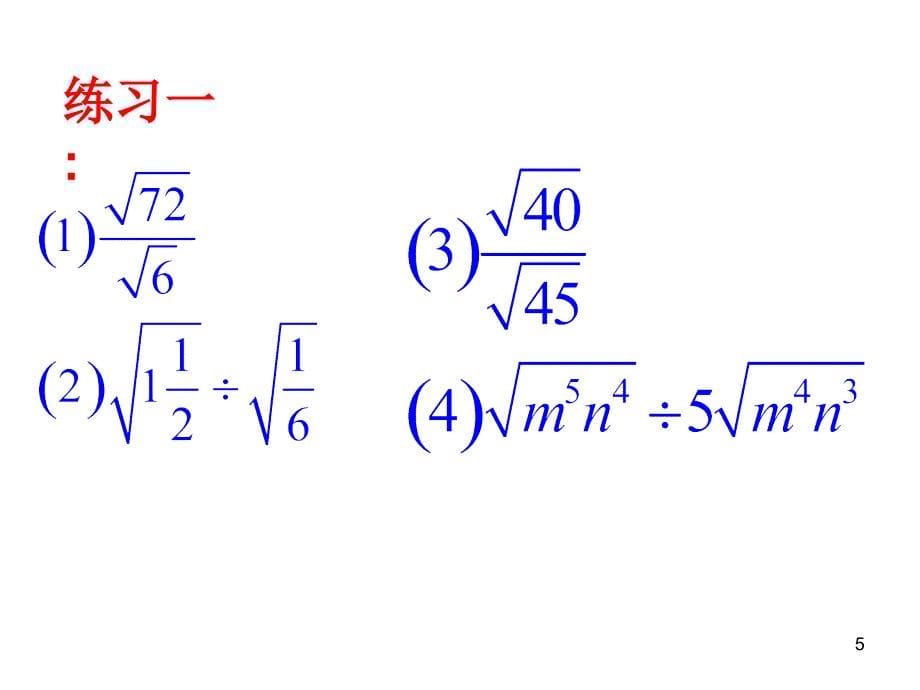 21225二次根式的乘除法_第5页