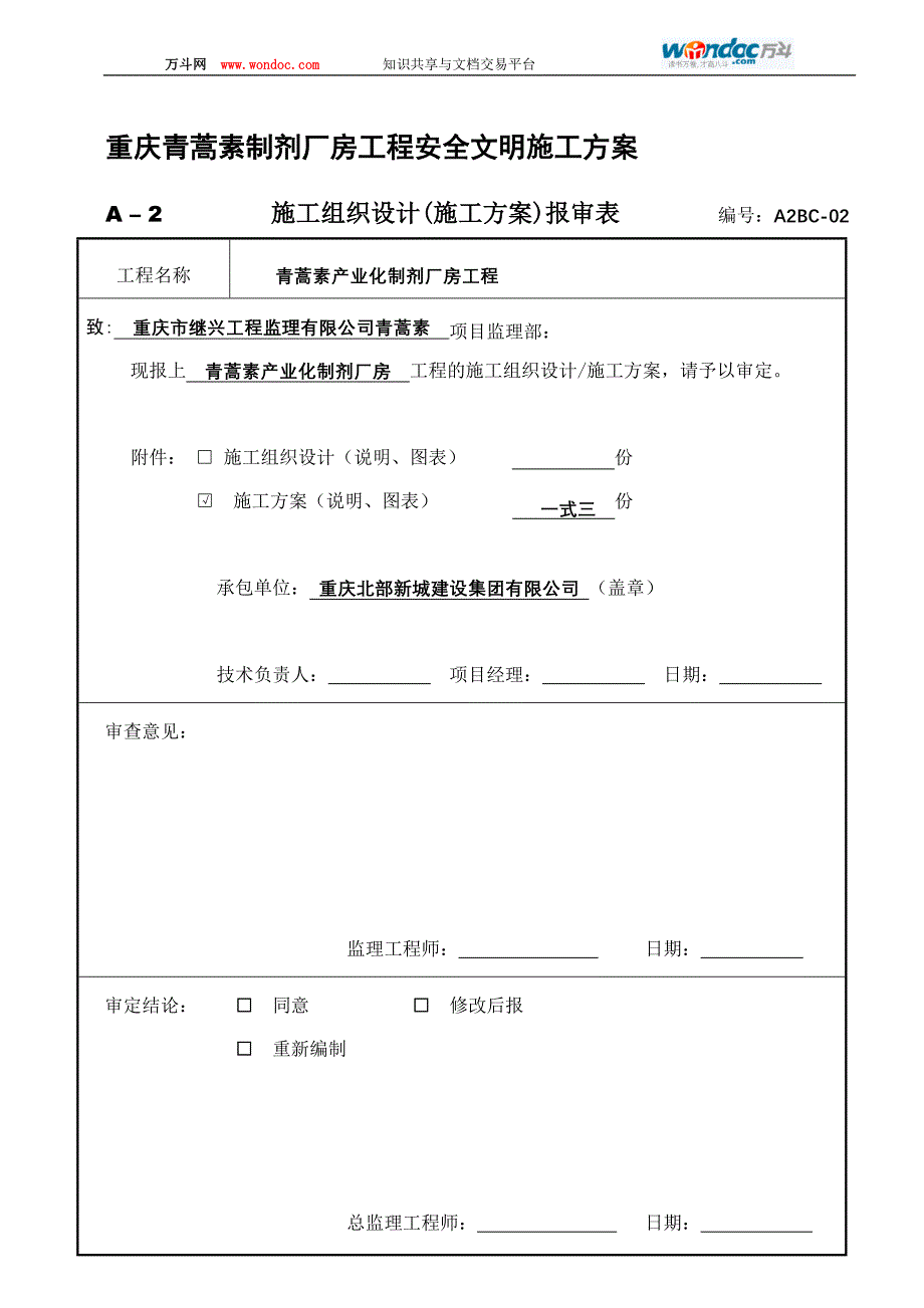 重庆青蒿素制剂厂房工程安全文明施工方案_第1页