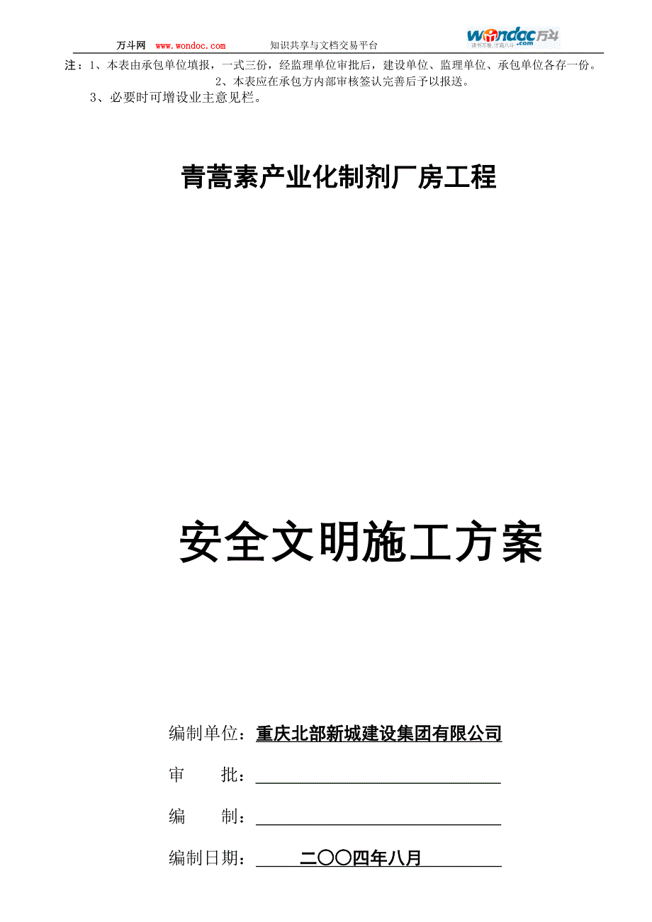 重庆青蒿素制剂厂房工程安全文明施工方案_第2页