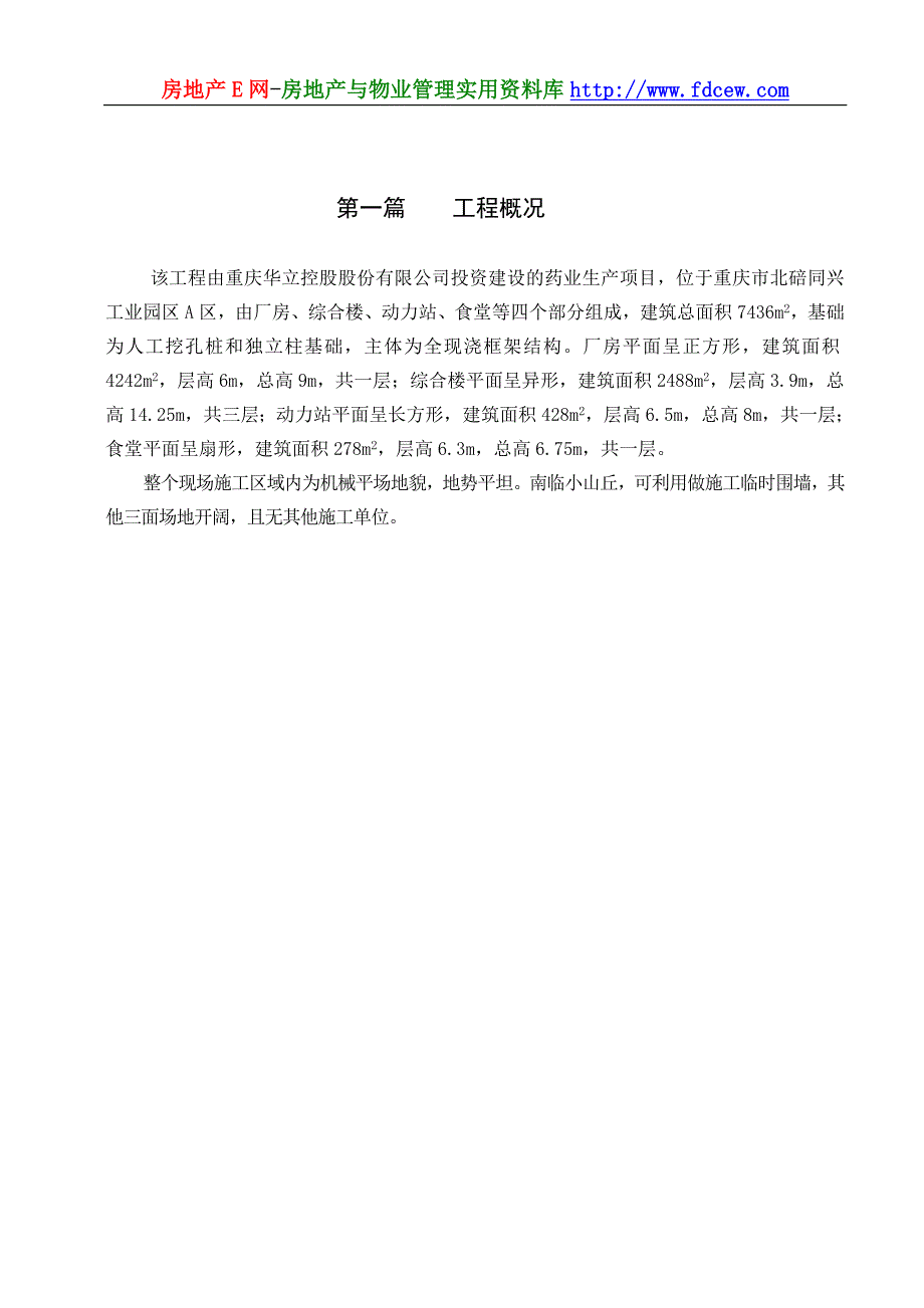 重庆青蒿素制剂厂房工程安全文明施工方案_第4页