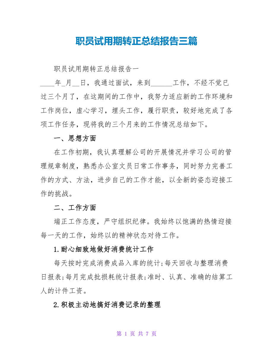 职员试用期转正总结报告三篇_第1页