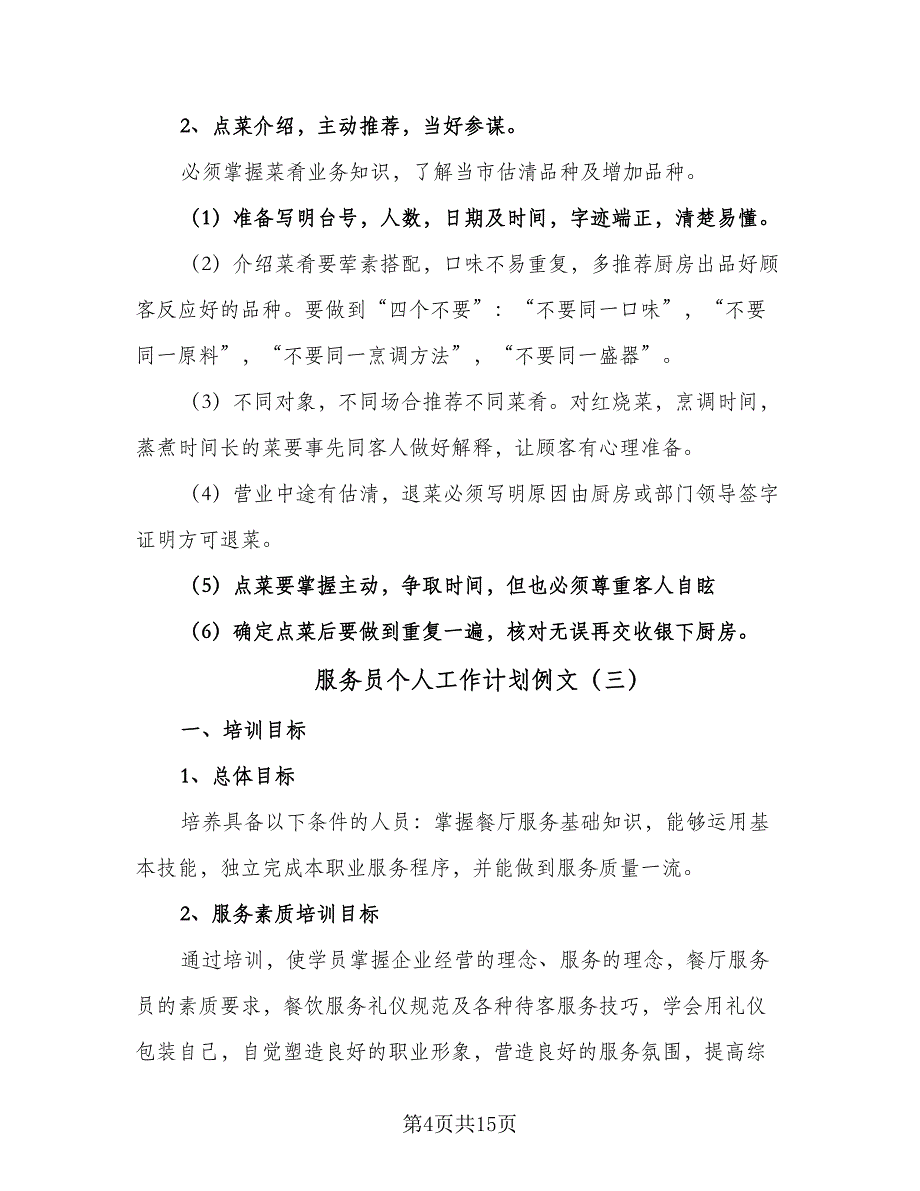 服务员个人工作计划例文（6篇）.doc_第4页