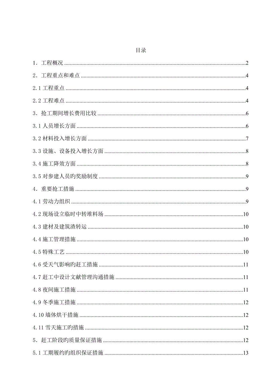 抢工综合施工专题方案_第1页