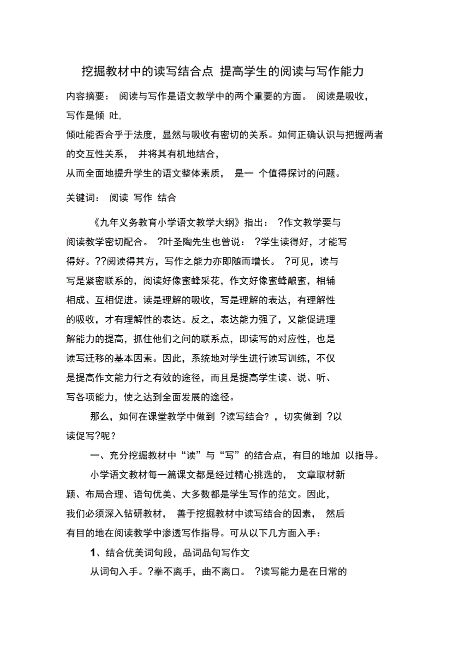 挖掘教材中读写结合点提升学生阅读和写作能力_第1页