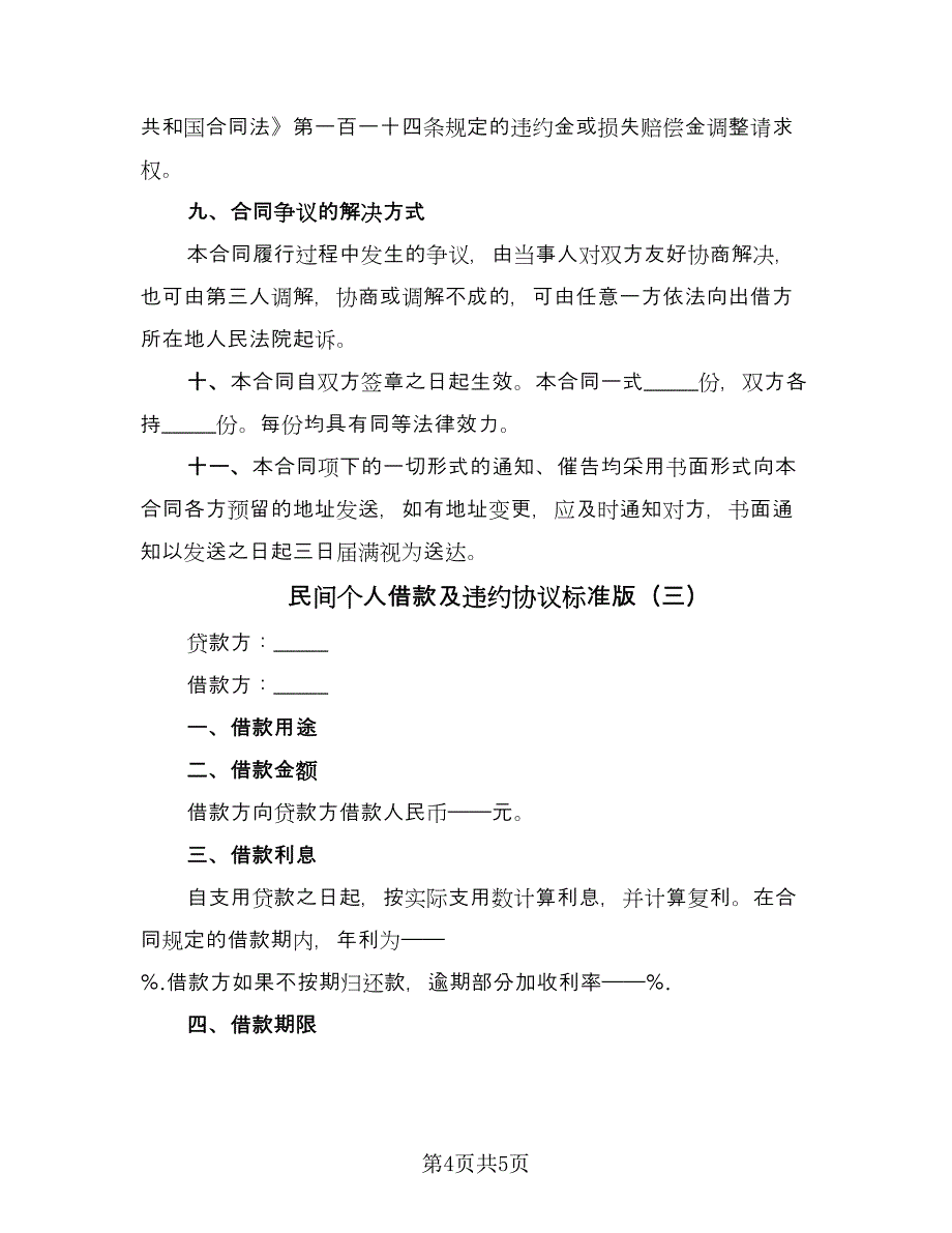 民间个人借款及违约协议标准版（三篇）.doc_第4页