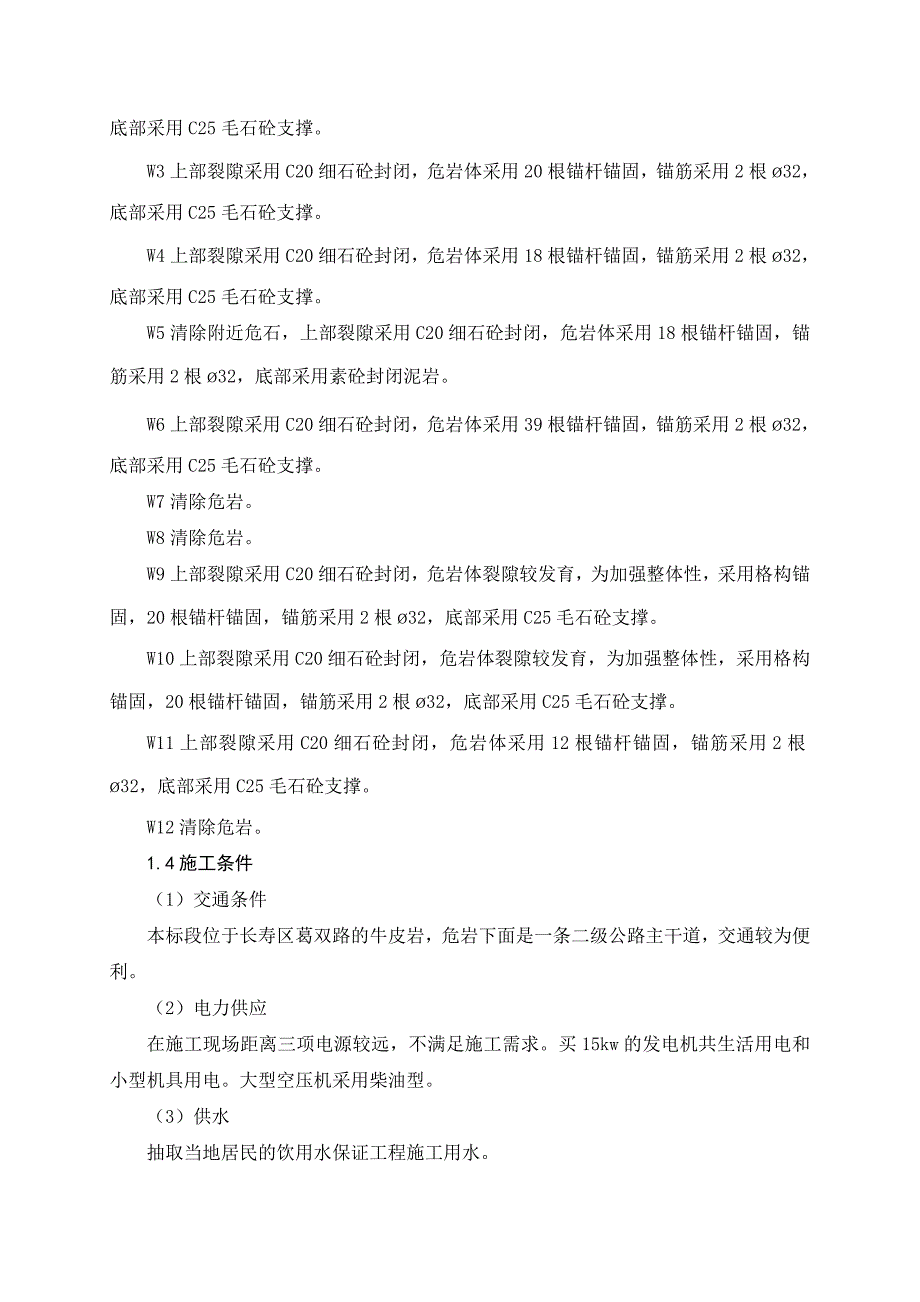 牛皮岩危岩体施工设计_第2页