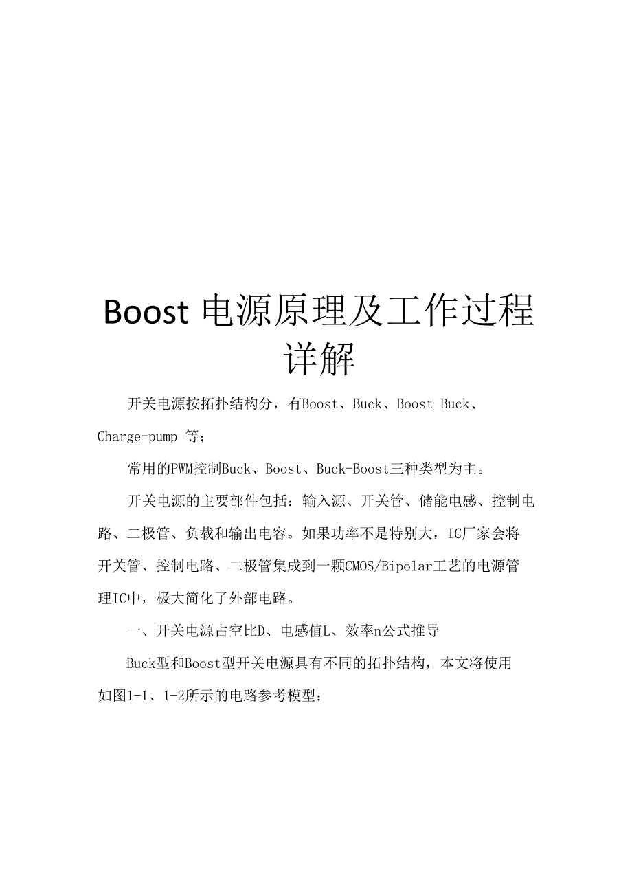 Boost电源原理及工作过程详解_第1页