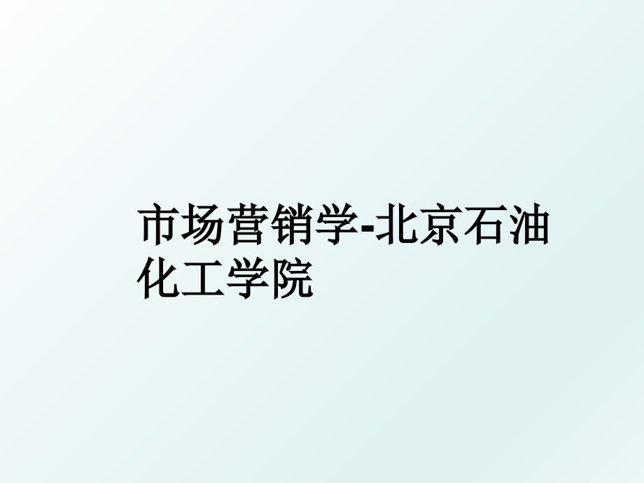 市场营销学北京石油化工学院_第1页