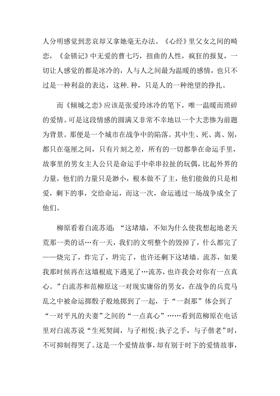 关于名著《倾城之恋》读书笔记五篇参考_第2页