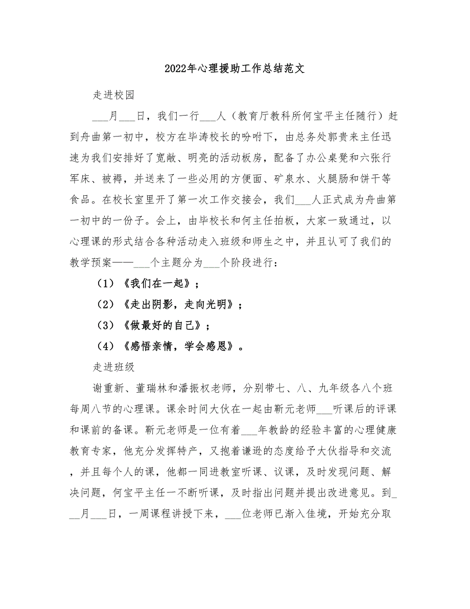 2022年心理援助工作总结范文_第1页