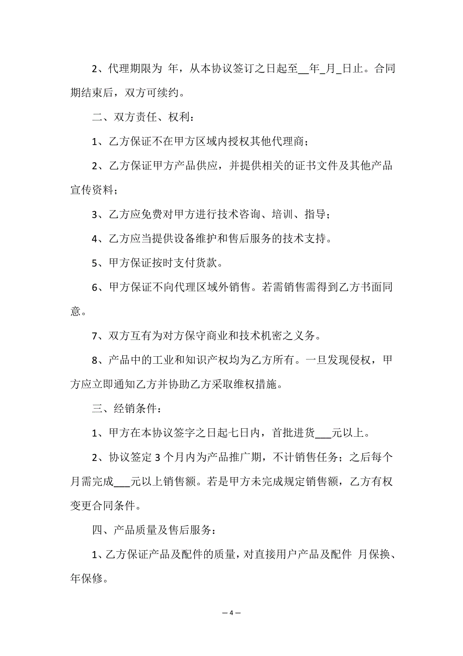 产品区域销售代理合同.doc_第4页