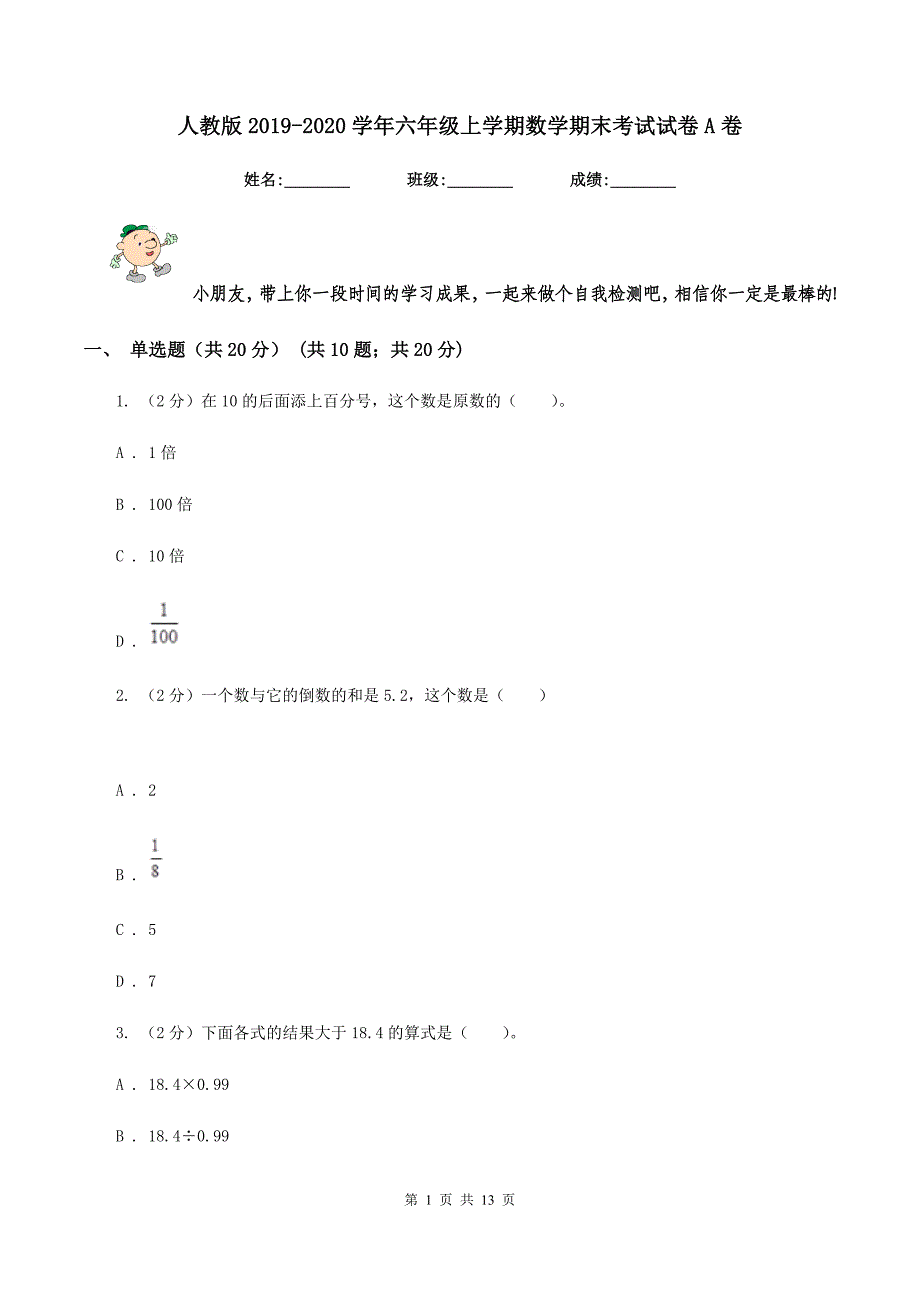 人教版2019-2020学年六年级上学期数学期末考试试卷A卷.doc_第1页