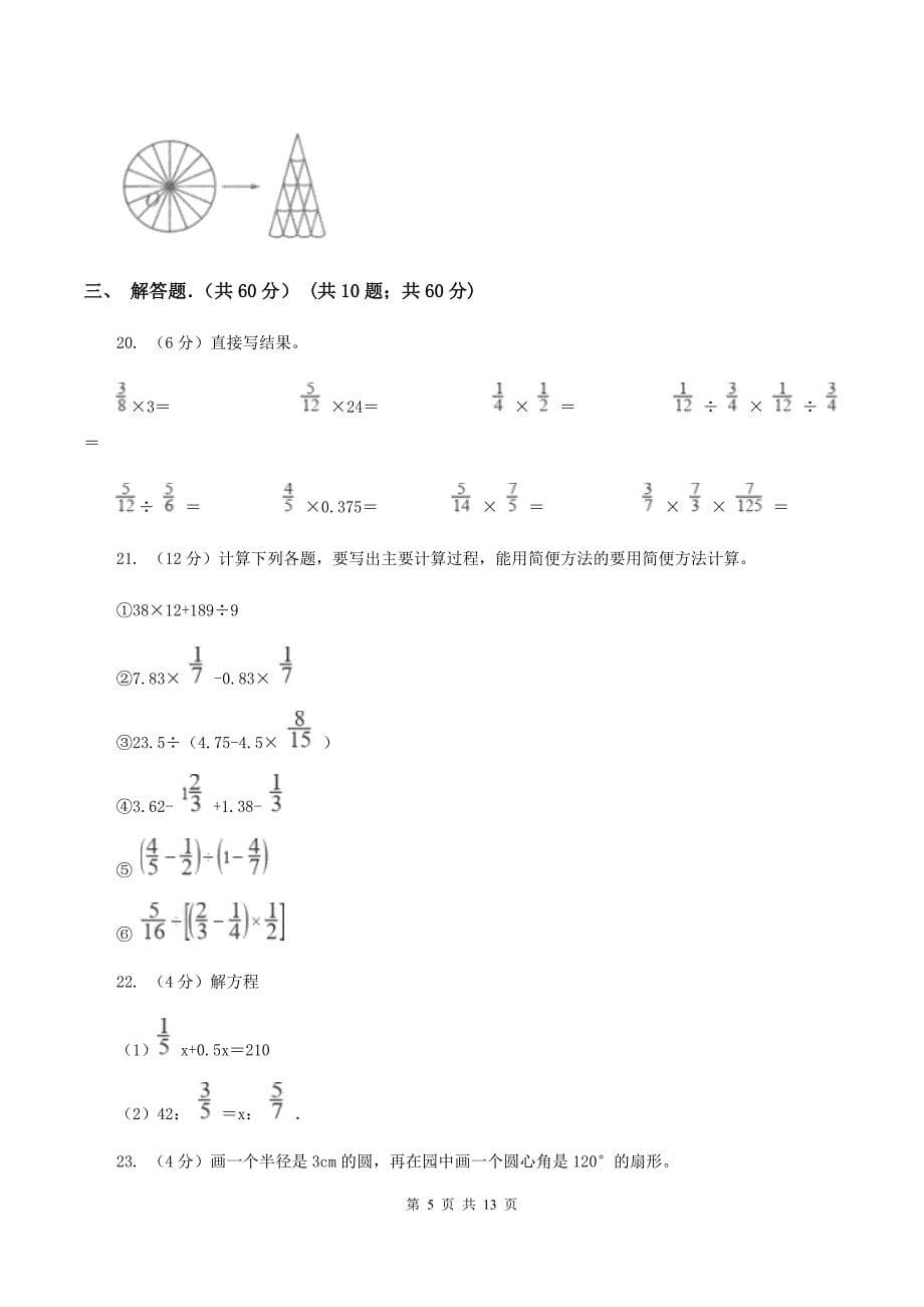 人教版2019-2020学年六年级上学期数学期末考试试卷A卷.doc_第5页