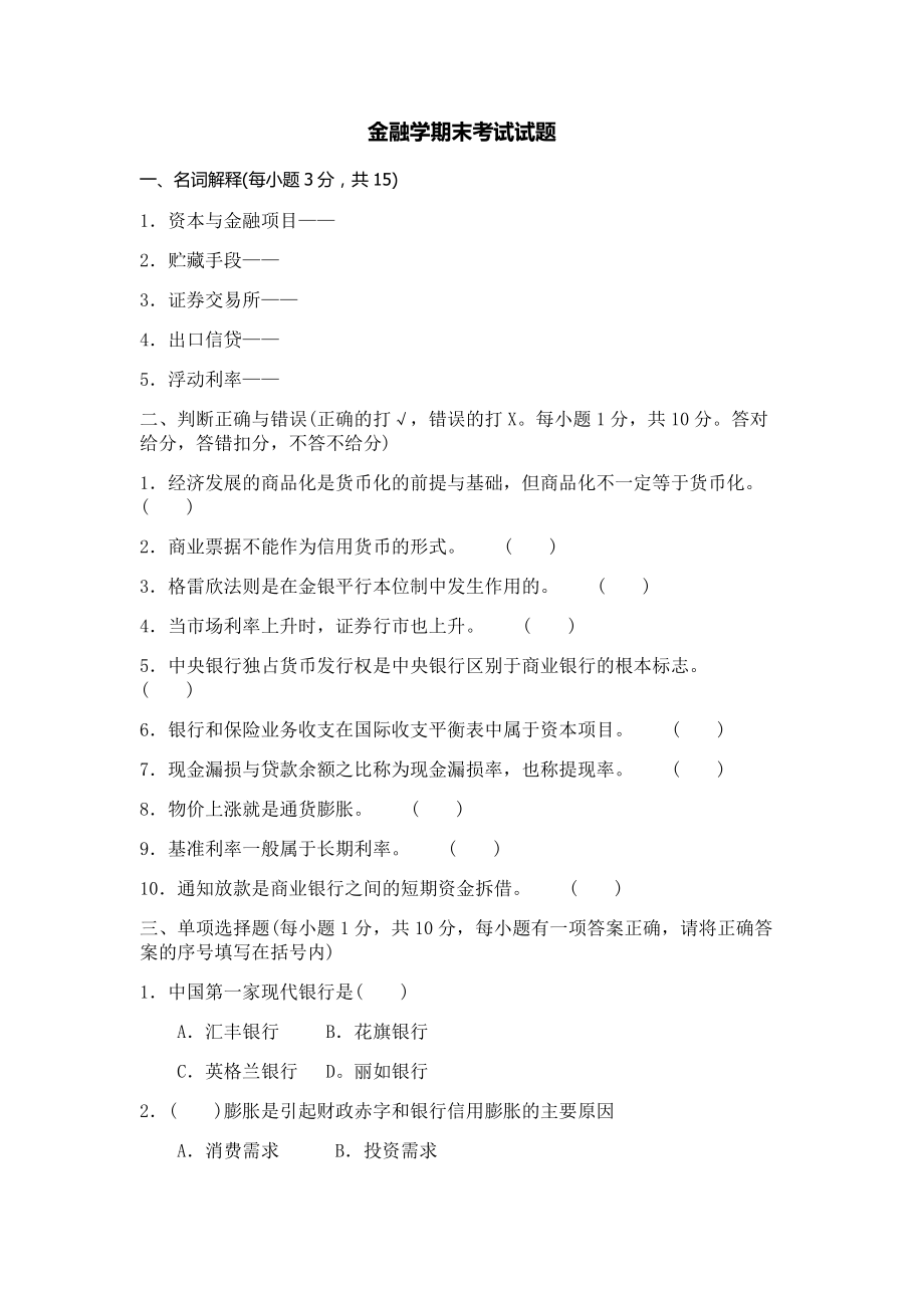 金融学题目汇总.docx_第1页