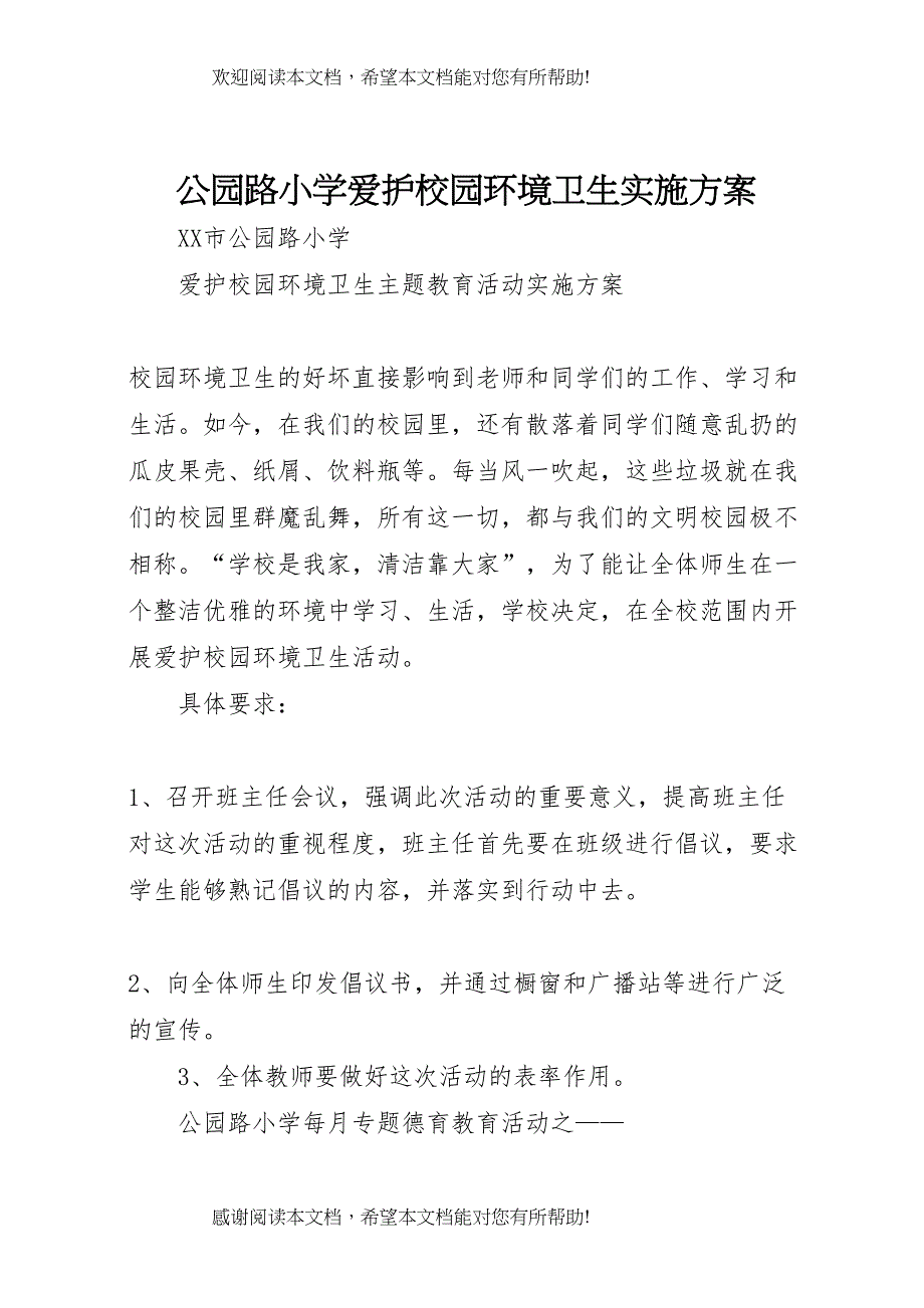 2022年公园路小学爱护校园环境卫生实施方案_第1页