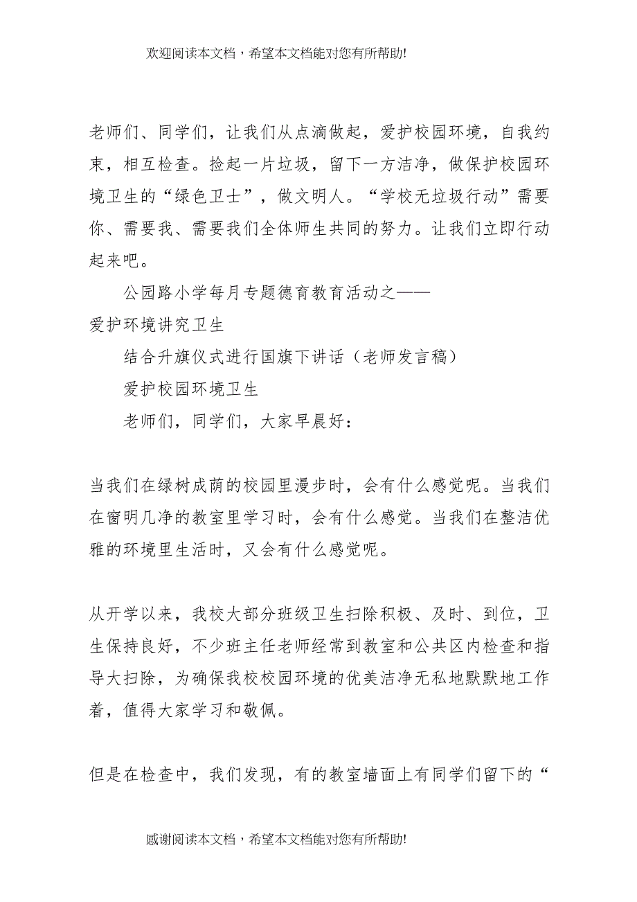 2022年公园路小学爱护校园环境卫生实施方案_第4页