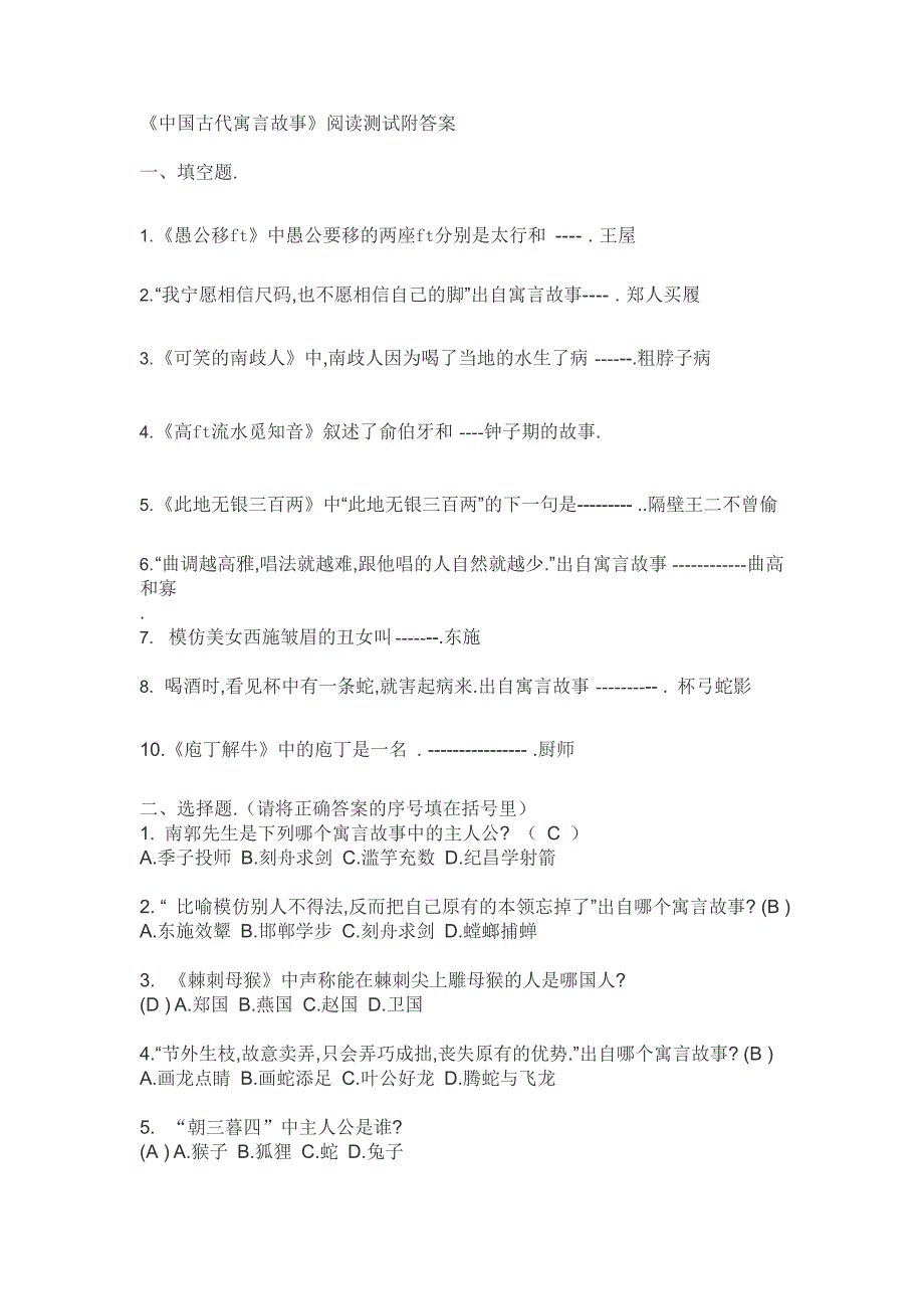 《中国古今寓言故事》阅读测试附答案(最新整理)_第1页