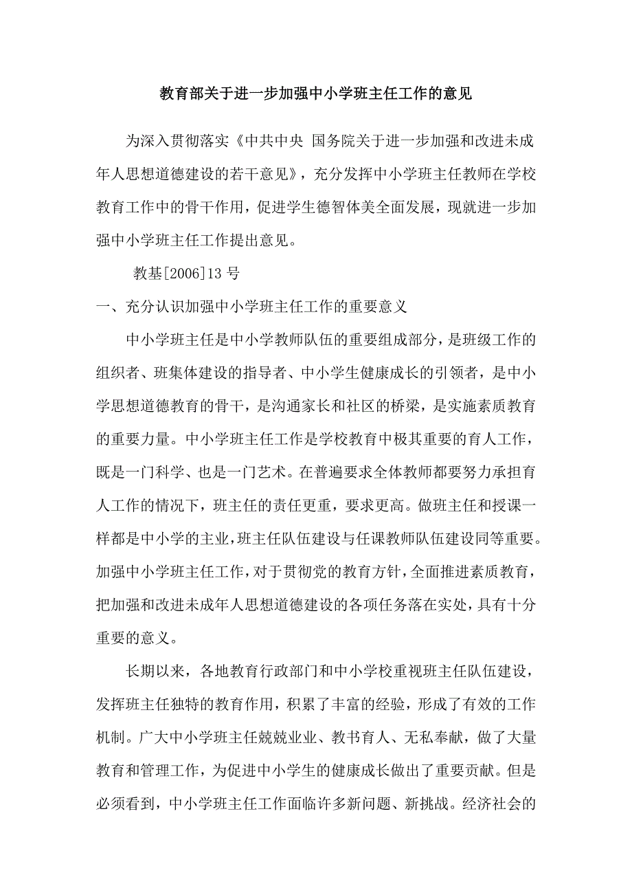 教育部关于进一步加强中小学班主任工作的意见_第1页