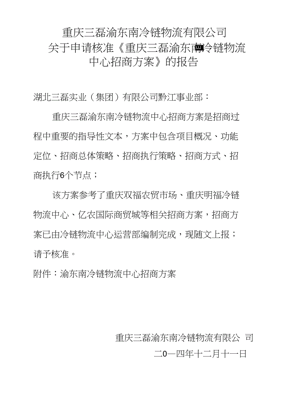 物流园招商方案_第1页