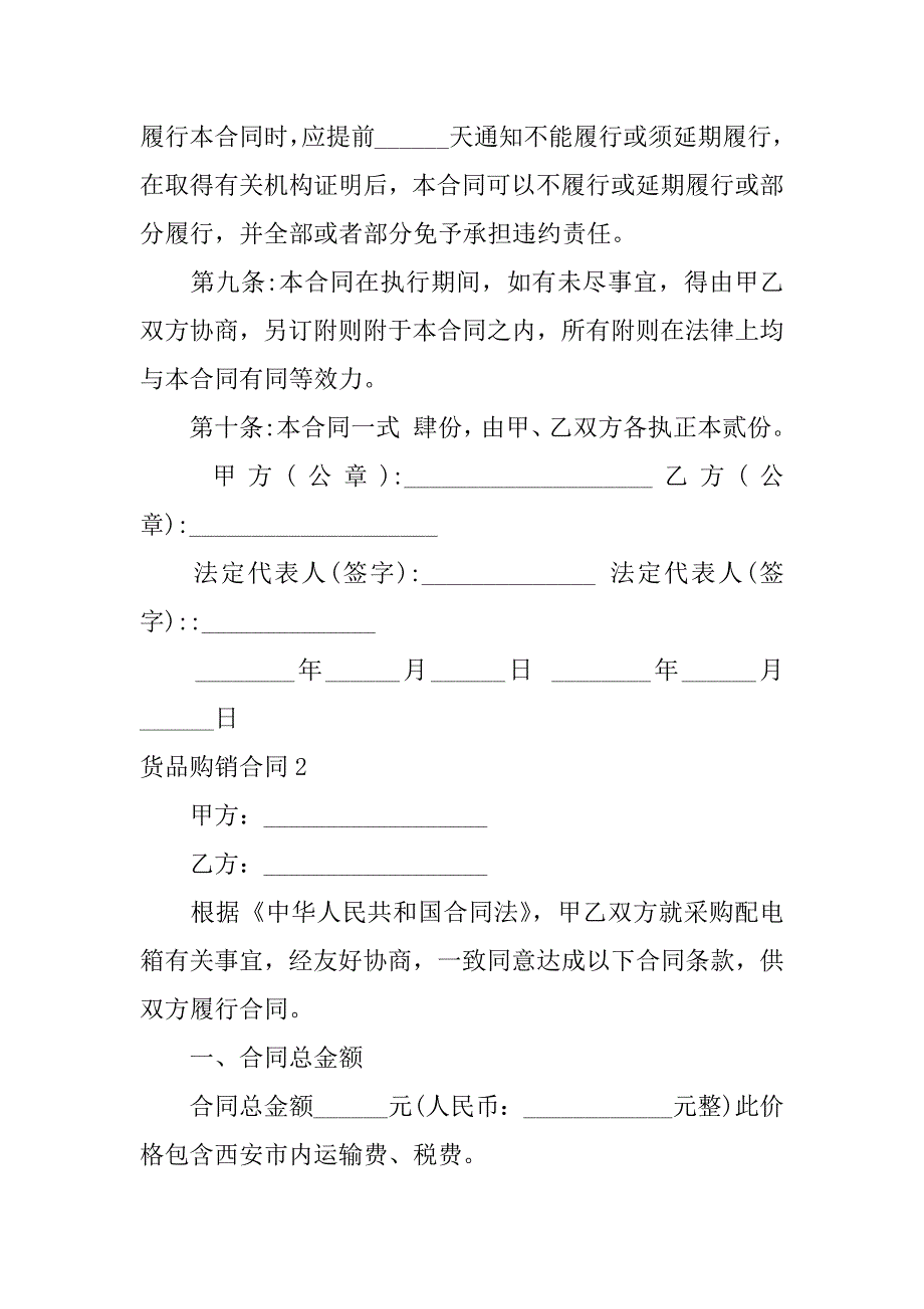 货品购销合同3篇(销货合同和购货合同)_第2页