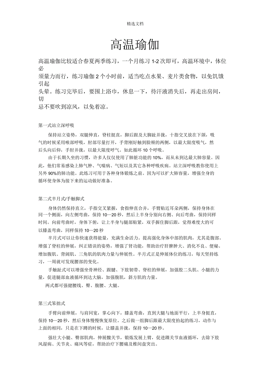 高温瑜伽二十六体式详解_第1页