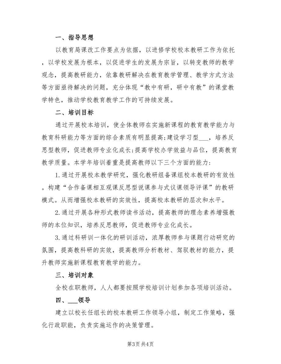 2022年教师个人校本研训计划_第3页