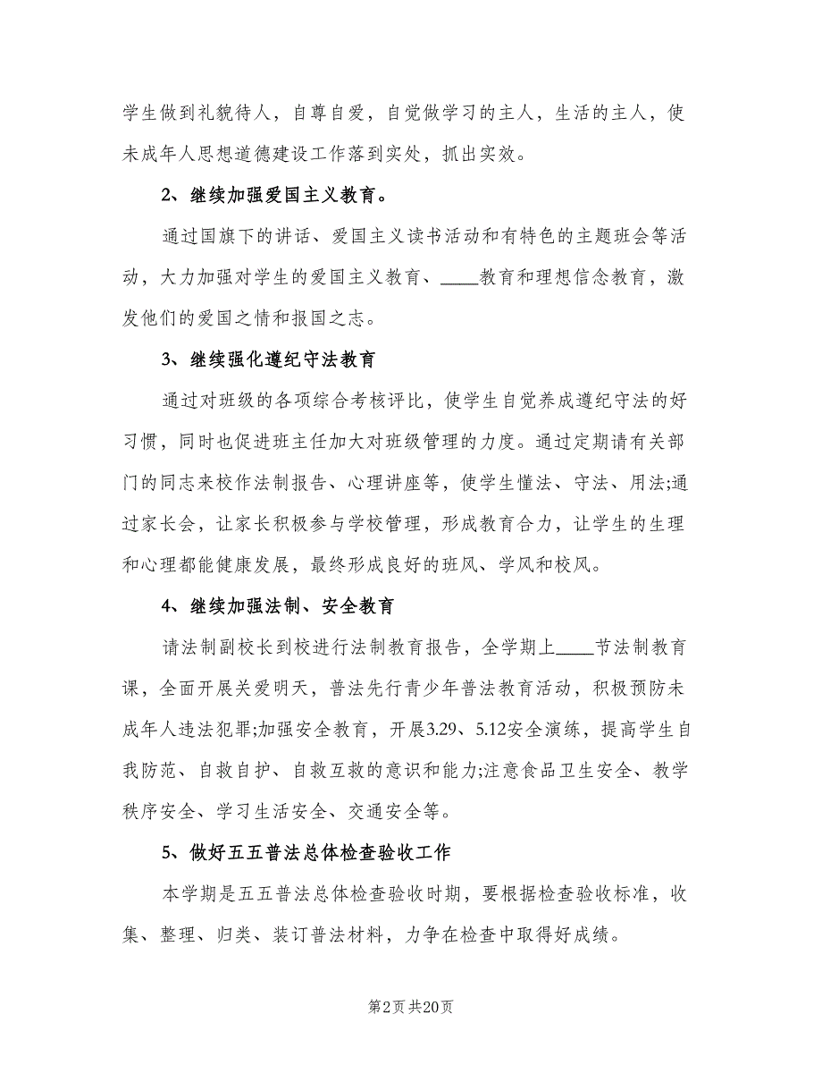 2023年初中政教处工作计划样本（4篇）_第2页