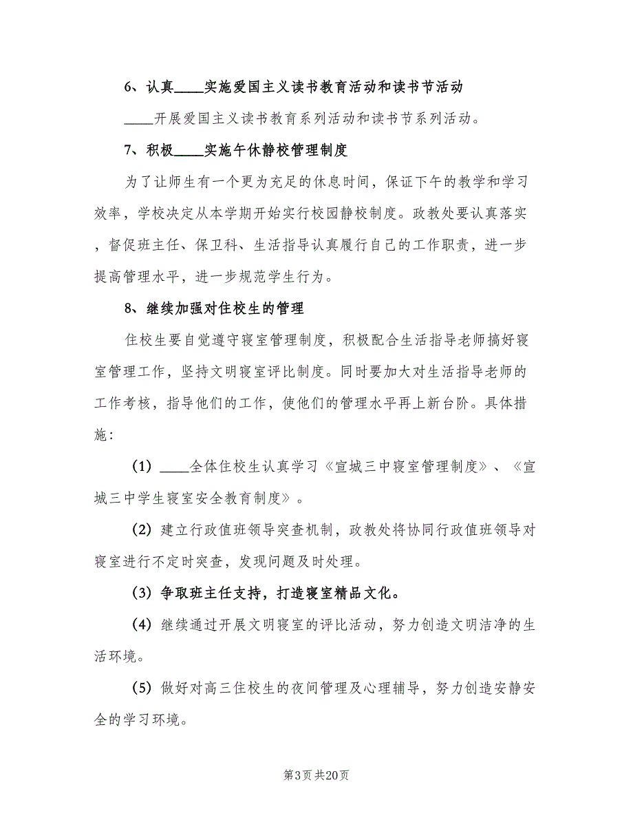 2023年初中政教处工作计划样本（4篇）_第3页