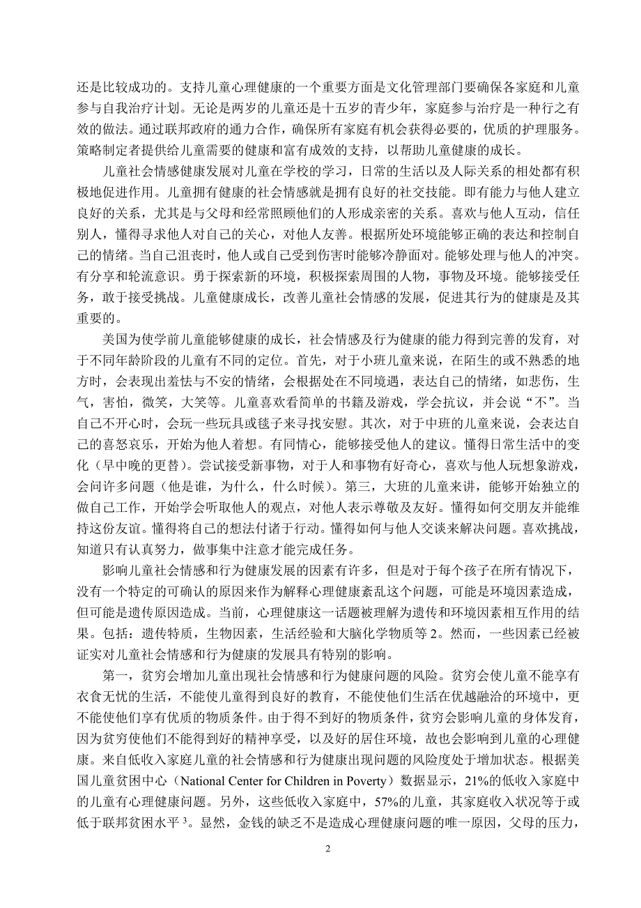 美国改善学前儿童社会情感及行为健康的教育策略研究.doc_第2页