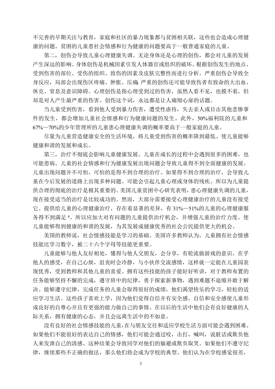 美国改善学前儿童社会情感及行为健康的教育策略研究.doc_第3页