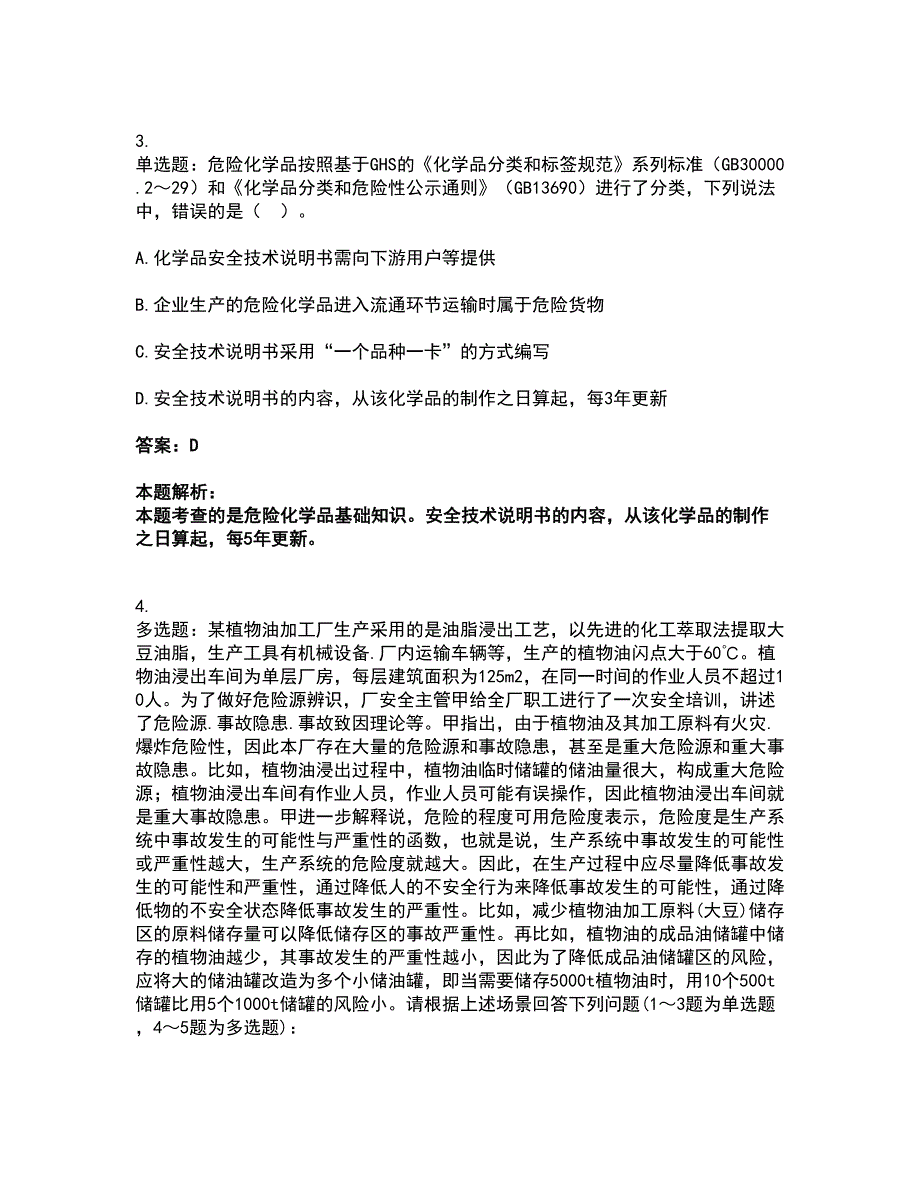 2022中级注册安全工程师-安全实务化工安全考试全真模拟卷8（附答案带详解）_第3页