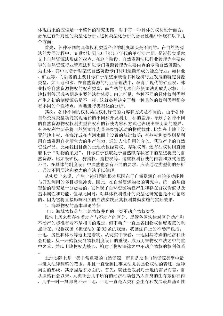 浅谈海域物权的法律属性研究及立法模式选择.docx_第5页