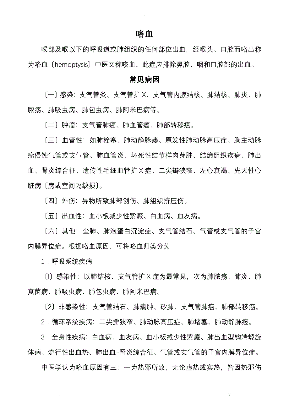 咯血中医诊疗方案_第1页