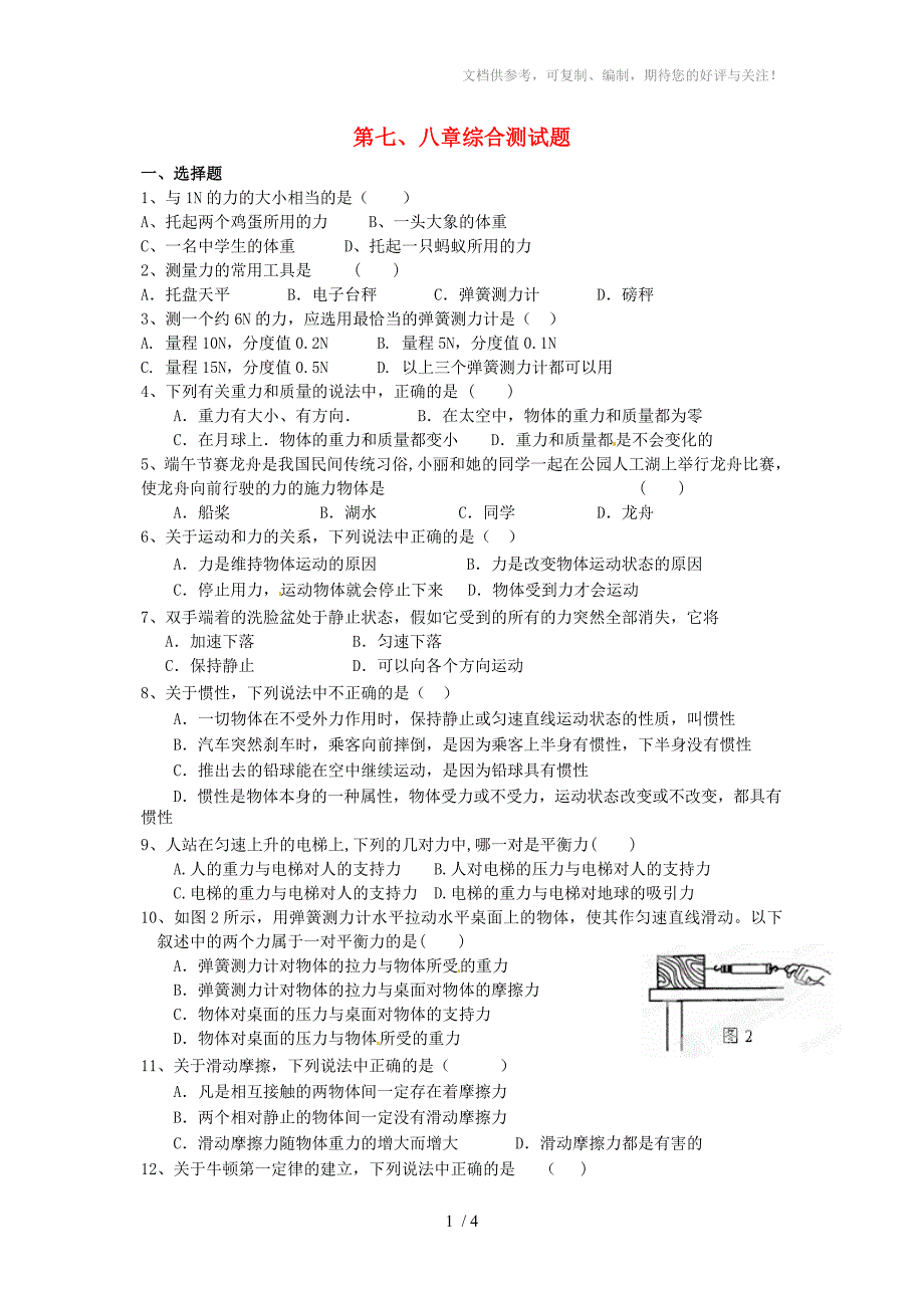 河北省藁城市尚西中学八年级物理下册第七八章综合测试题_第1页