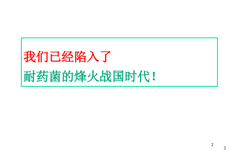 最新应对耐药菌选择抗感染药物策略PPT课件_第2页