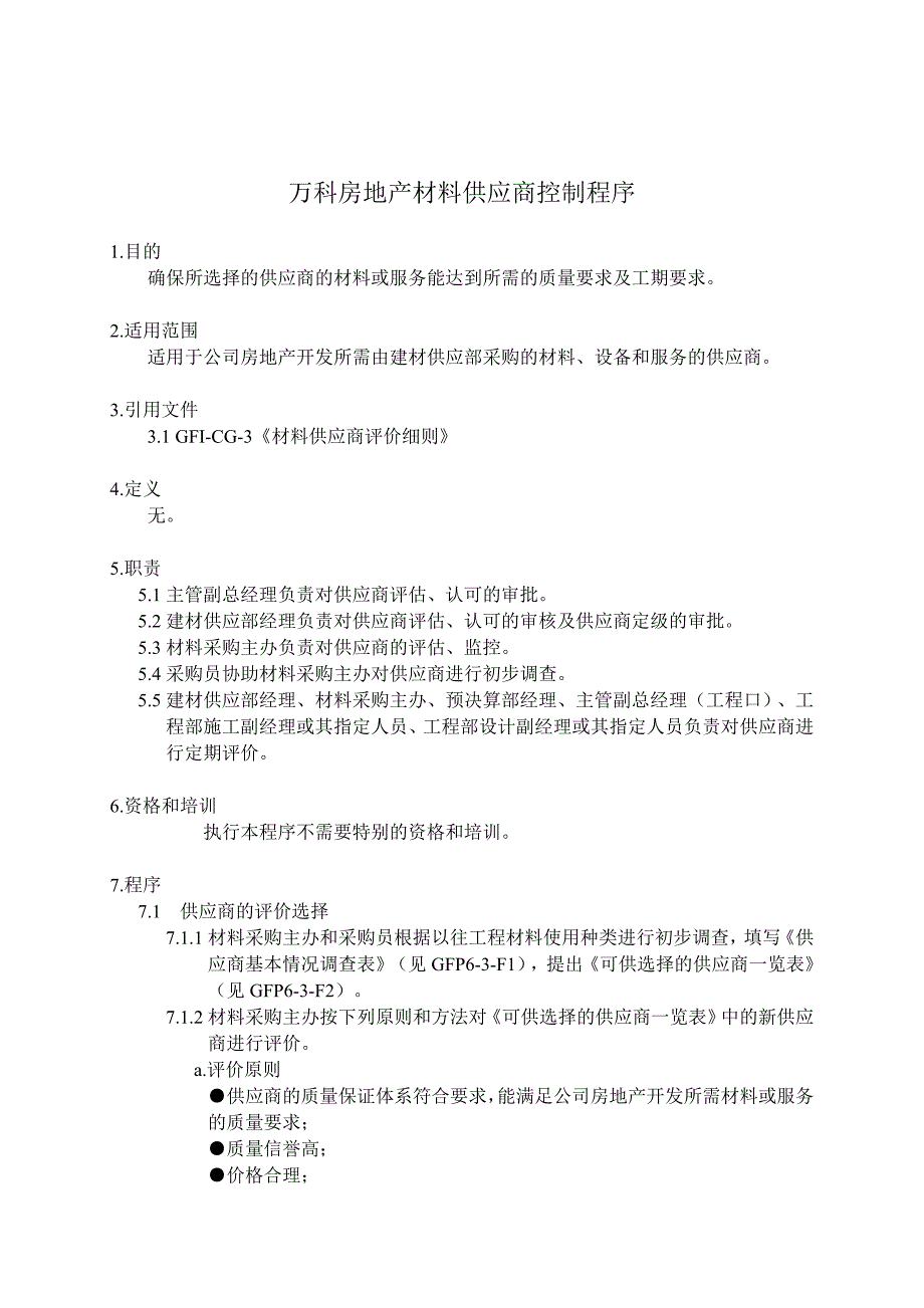 房地产公司材料供应商控制_第1页