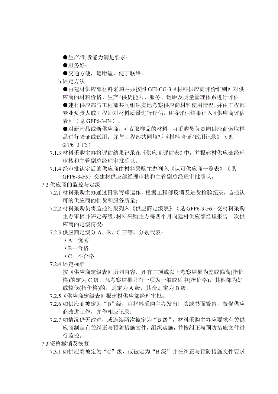 房地产公司材料供应商控制_第2页