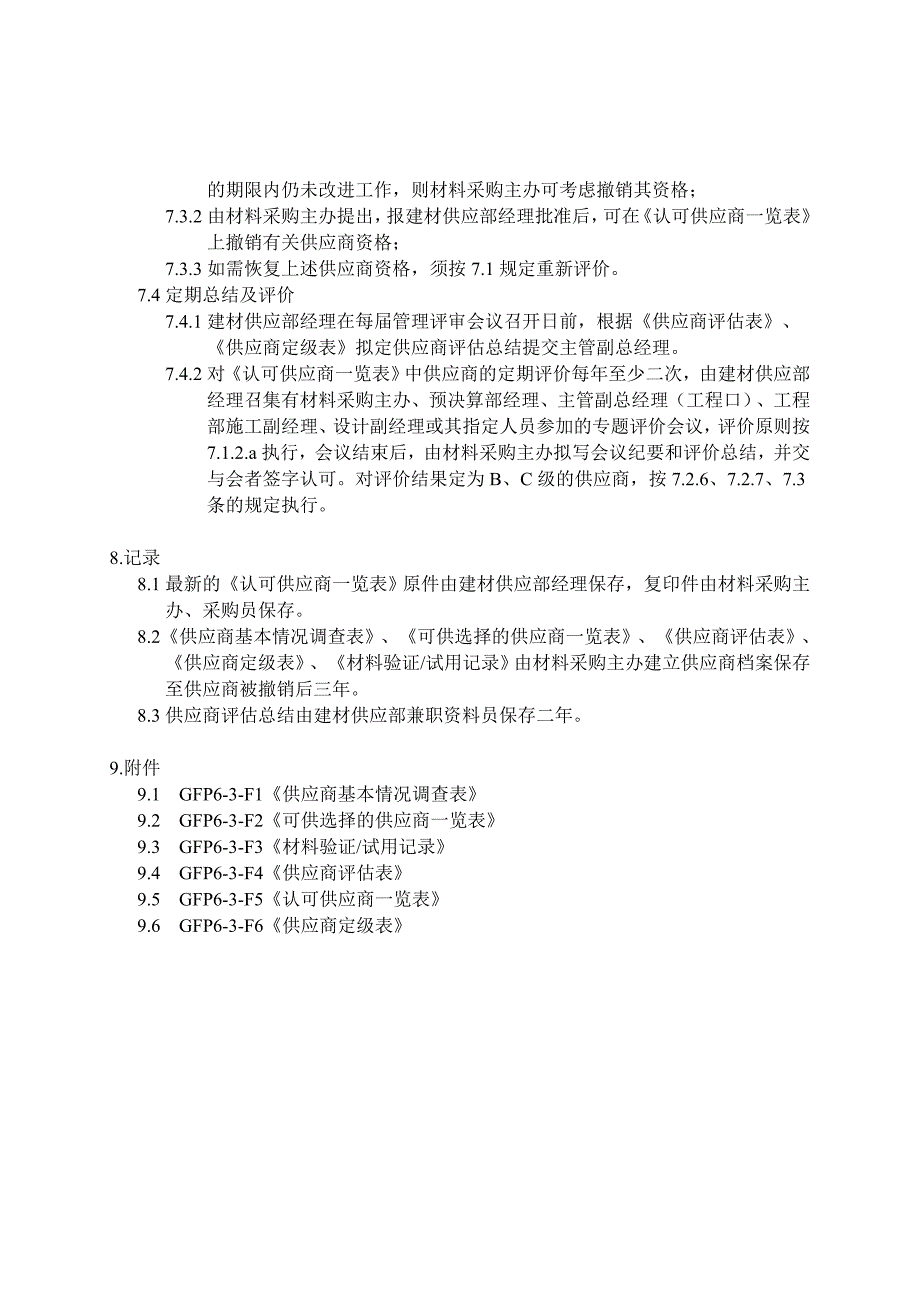 房地产公司材料供应商控制_第3页