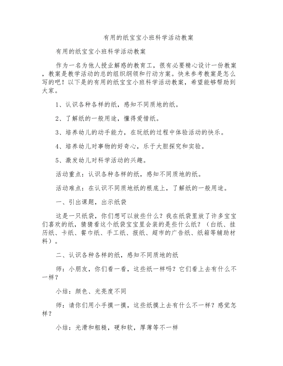 有用的纸宝宝小班科学活动教案_第1页