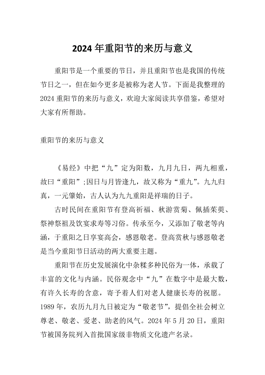 2024年重阳节的来历与意义_第1页