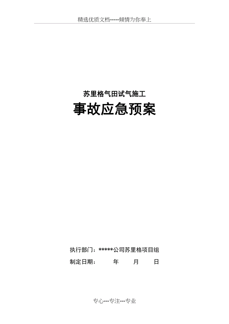 苏里格气田施工事故应急预案_第1页