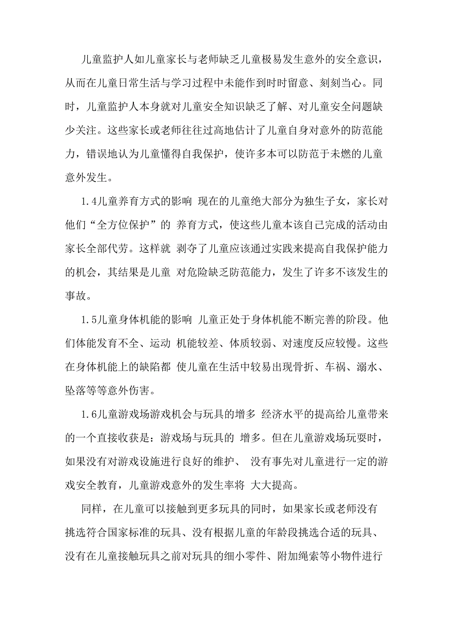 2020年儿童意外伤害的原因分析与防范措施_第2页