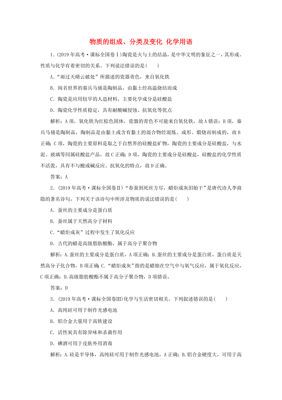 2020版高考化学二轮复习专题1物质的组成分类及变化化学用语真题领航含解析_第1页