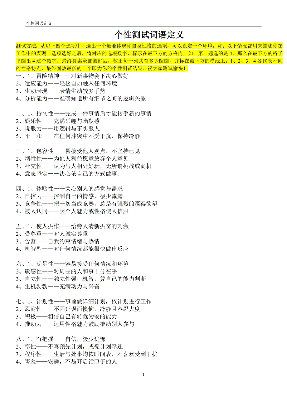 个性测试词语定义_第1页