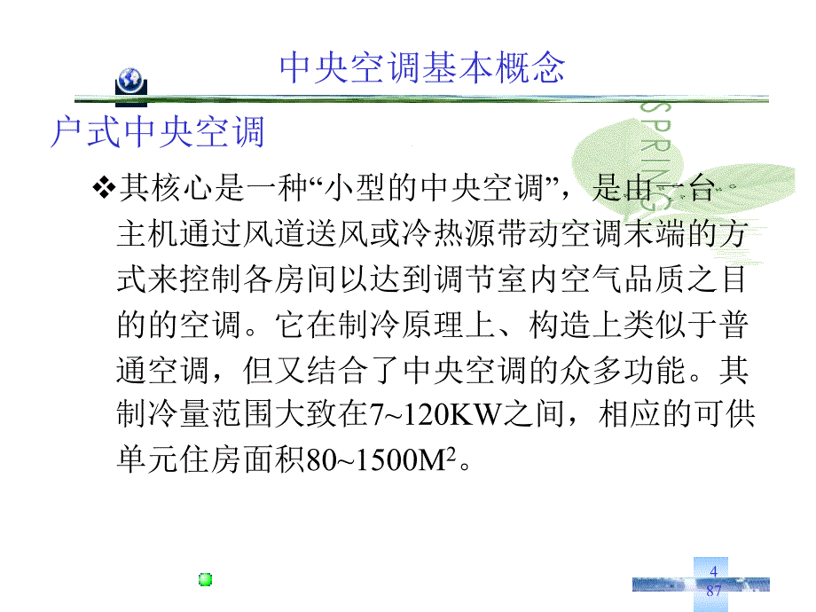 中央空调业务基础知识培训资料.ppt_第4页