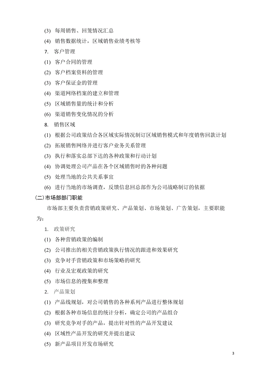 营销中心机构及岗位设置方案.doc_第3页