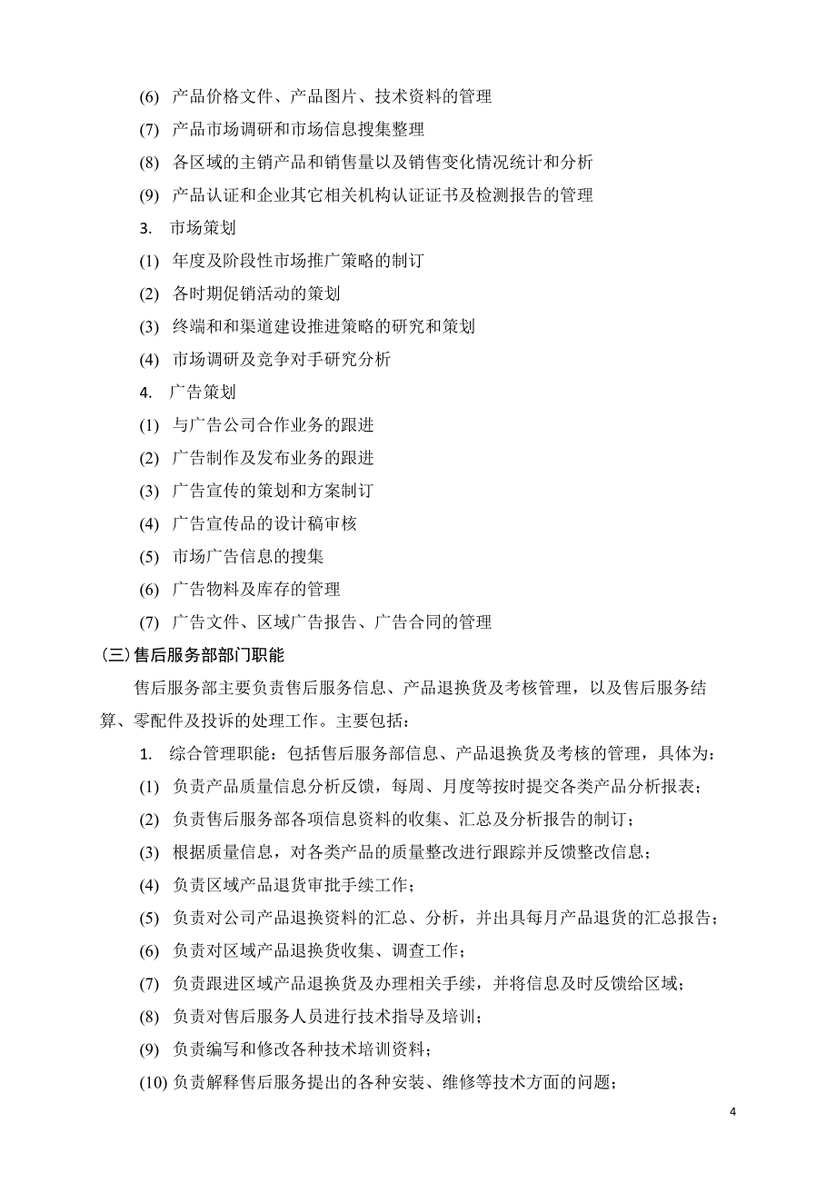 营销中心机构及岗位设置方案.doc_第4页